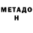 МЕТАДОН мёд Edward Podoksik